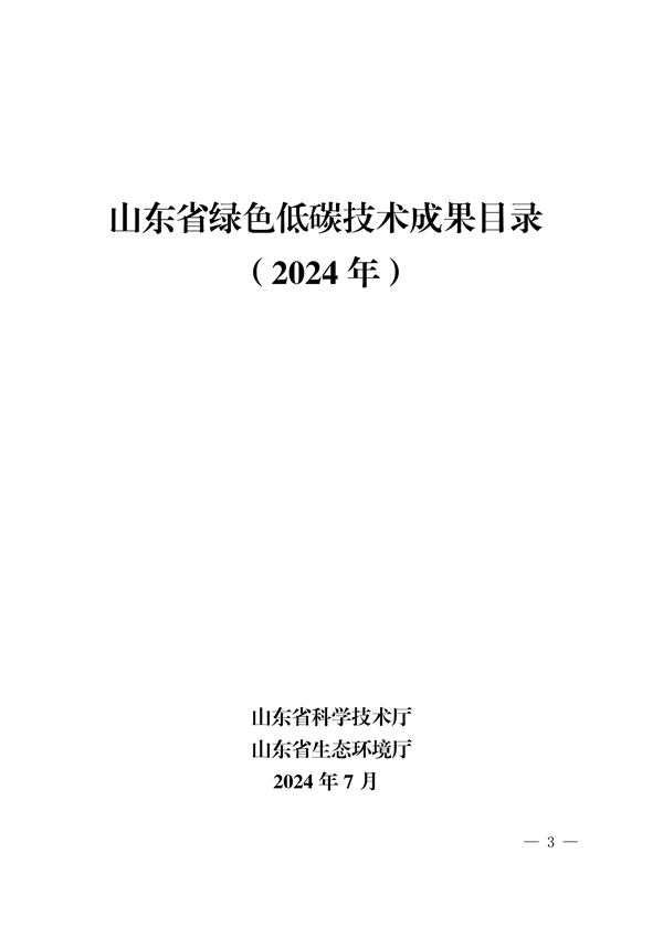 《2024年山东省绿色低碳技术成果目录》发布